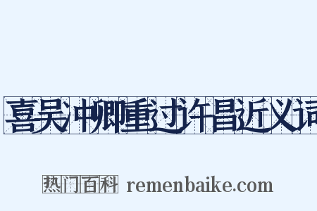喜吴冲卿重过许昌近义词是什么意思的图片